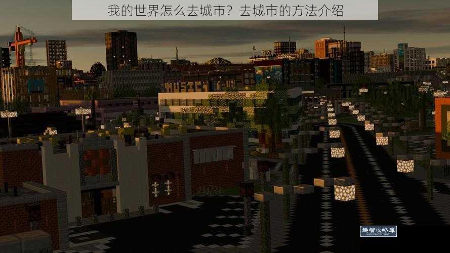 我的世界怎么去城市？去城市的方法介绍