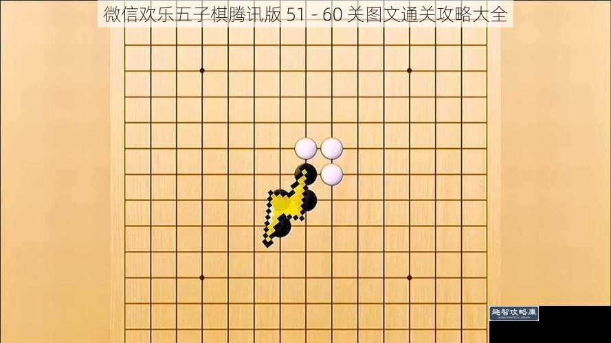 微信欢乐五子棋腾讯版 51 - 60 关图文通关攻略大全