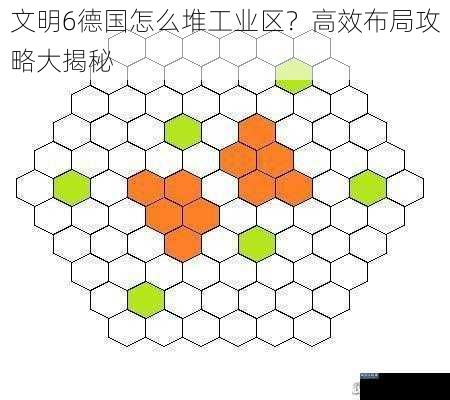 文明6德国怎么堆工业区？高效布局攻略大揭秘