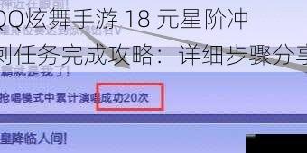 QQ炫舞手游 18 元星阶冲刺任务完成攻略：详细步骤分享