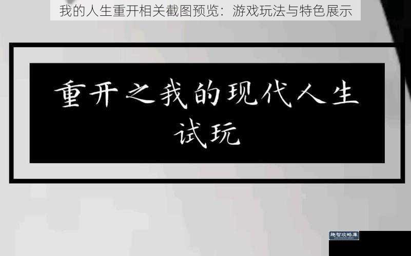 我的人生重开相关截图预览：游戏玩法与特色展示