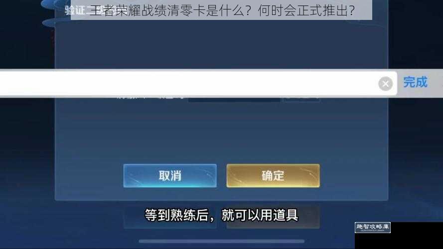 王者荣耀战绩清零卡是什么？何时会正式推出？