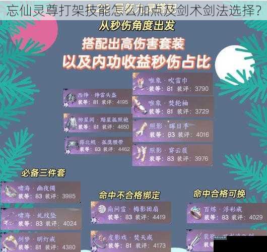 忘仙灵尊打架技能怎么加点及剑术剑法选择？