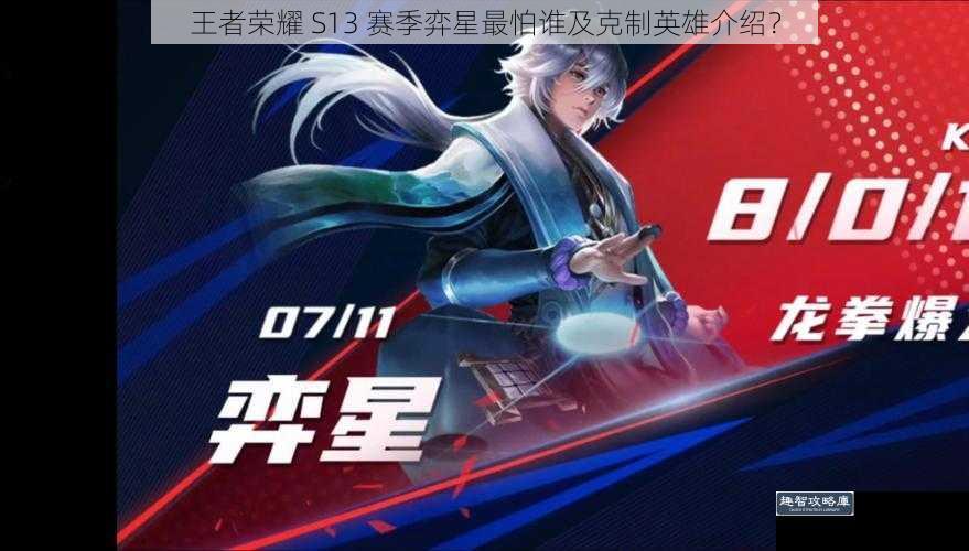 王者荣耀 S13 赛季弈星最怕谁及克制英雄介绍？