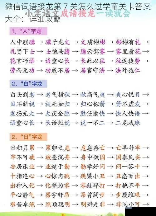 微信词语接龙第 7 关怎么过学童关卡答案大全：详细攻略