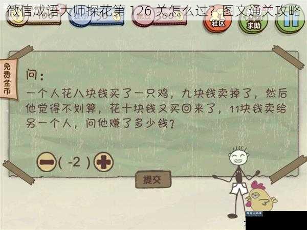 微信成语大师探花第 126 关怎么过？图文通关攻略