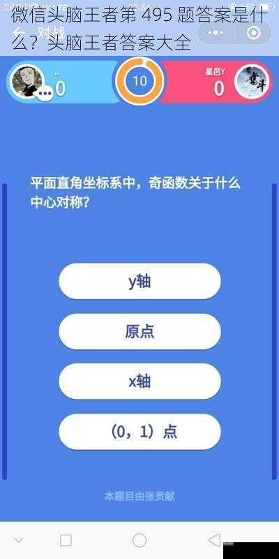 微信头脑王者第 495 题答案是什么？头脑王者答案大全