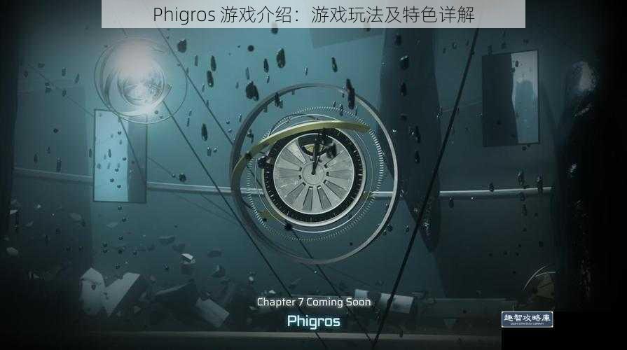 Phigros 游戏介绍：游戏玩法及特色详解