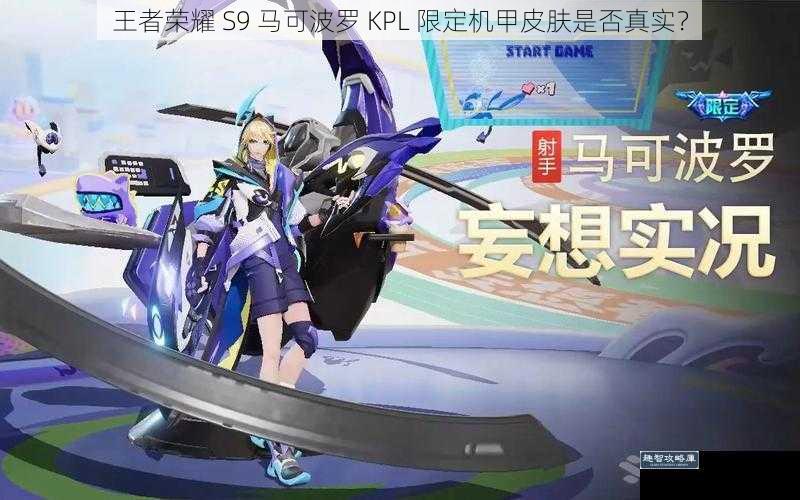 王者荣耀 S9 马可波罗 KPL 限定机甲皮肤是否真实？