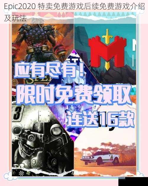 Epic2020 特卖免费游戏后续免费游戏介绍及玩法