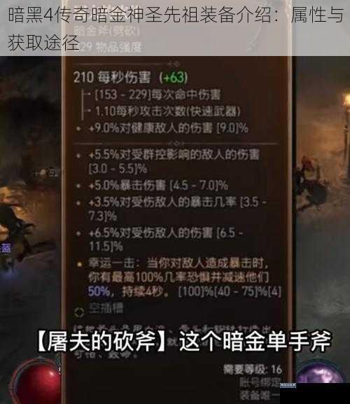 暗黑4传奇暗金神圣先祖装备介绍：属性与获取途径