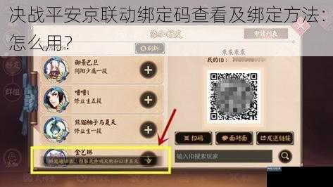决战平安京联动绑定码查看及绑定方法：怎么用？