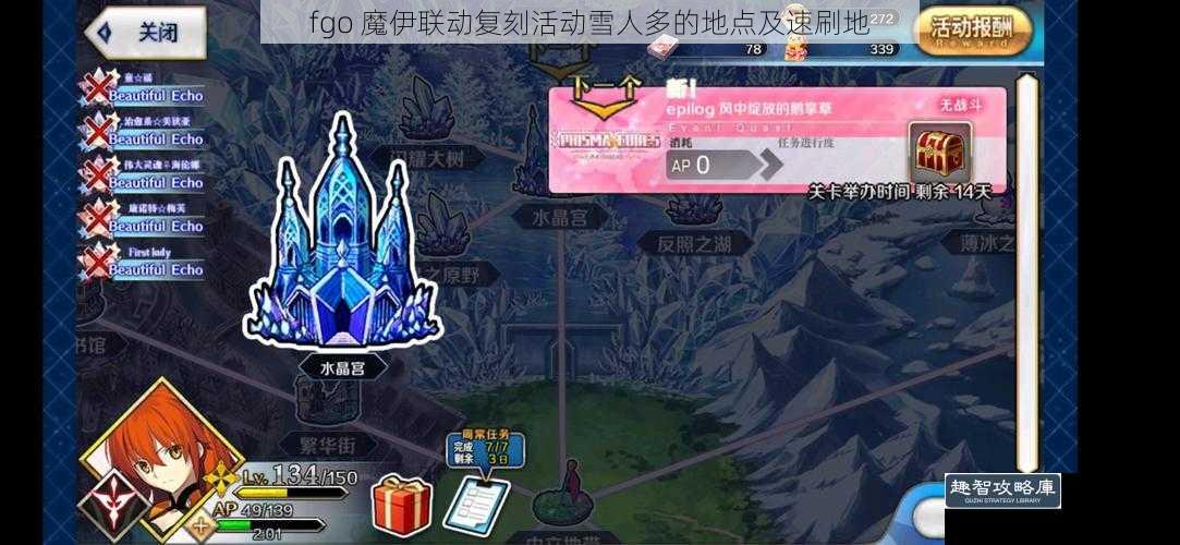 fgo 魔伊联动复刻活动雪人多的地点及速刷地