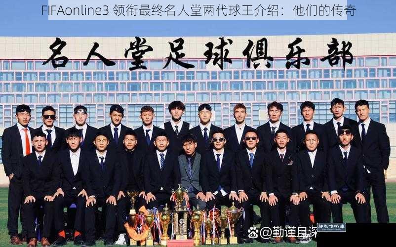 FIFAonline3 领衔最终名人堂两代球王介绍：他们的传奇