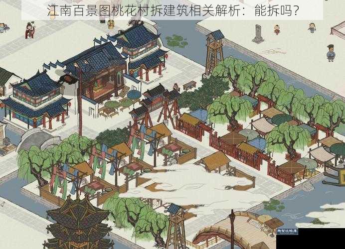 江南百景图桃花村拆建筑相关解析：能拆吗？