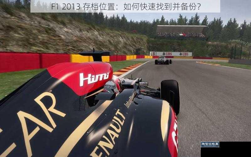 F1 2013 存档位置：如何快速找到并备份？