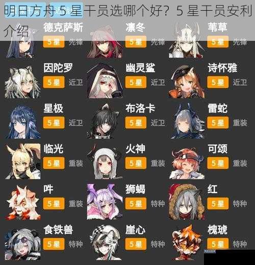 明日方舟 5 星干员选哪个好？5 星干员安利介绍