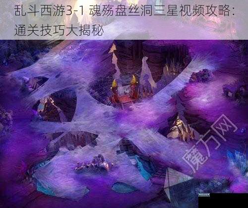 乱斗西游3-1 魂殇盘丝洞三星视频攻略：通关技巧大揭秘