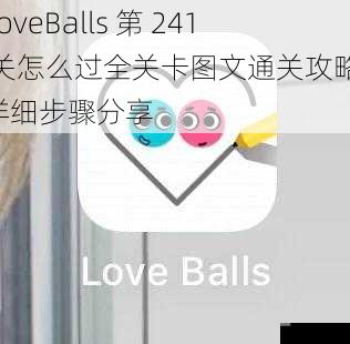 LoveBalls 第 241 关怎么过全关卡图文通关攻略：详细步骤分享