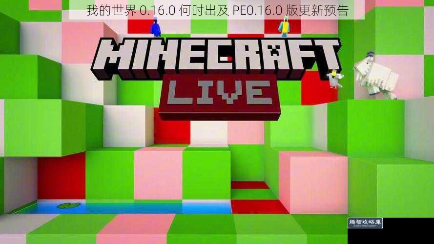 我的世界 0.16.0 何时出及 PE0.16.0 版更新预告