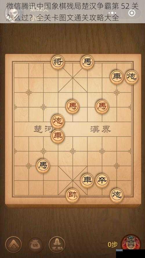 微信腾讯中国象棋残局楚汉争霸第 52 关怎么过？全关卡图文通关攻略大全