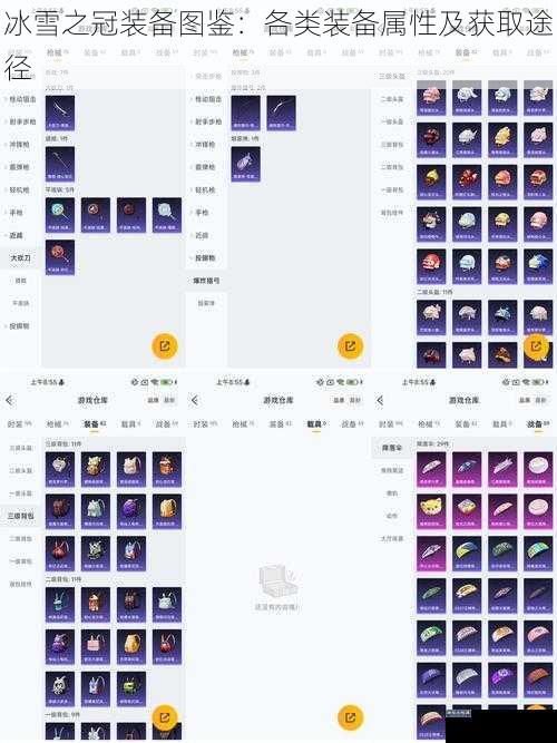 冰雪之冠装备图鉴：各类装备属性及获取途径