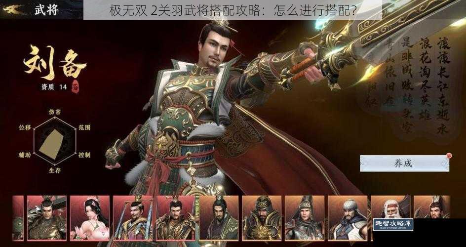 极无双 2关羽武将搭配攻略：怎么进行搭配？