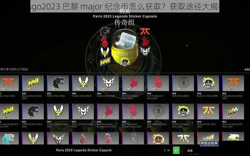 csgo2023 巴黎 major 纪念币怎么获取？获取途径大揭秘