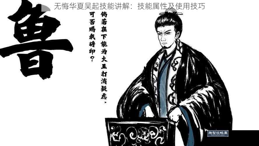 无悔华夏吴起技能讲解：技能属性及使用技巧