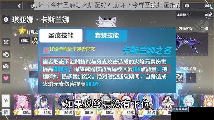 崩坏 3 今样圣痕怎么搭配好？崩坏 3 今样圣痕搭配推荐