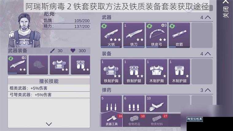 阿瑞斯病毒 2 铁套获取方法及铁质装备套装获取途径