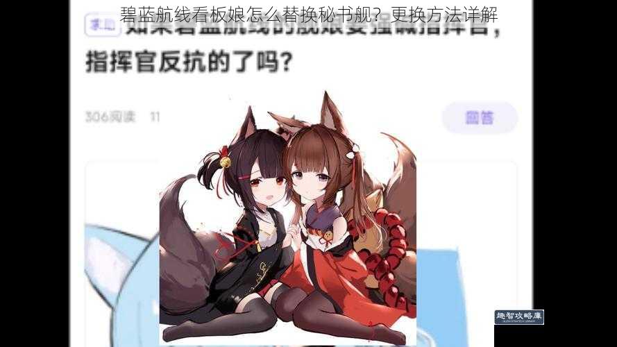 碧蓝航线看板娘怎么替换秘书舰？更换方法详解