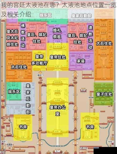 我的宫廷太液池在哪？太液池地点位置一览及相关介绍