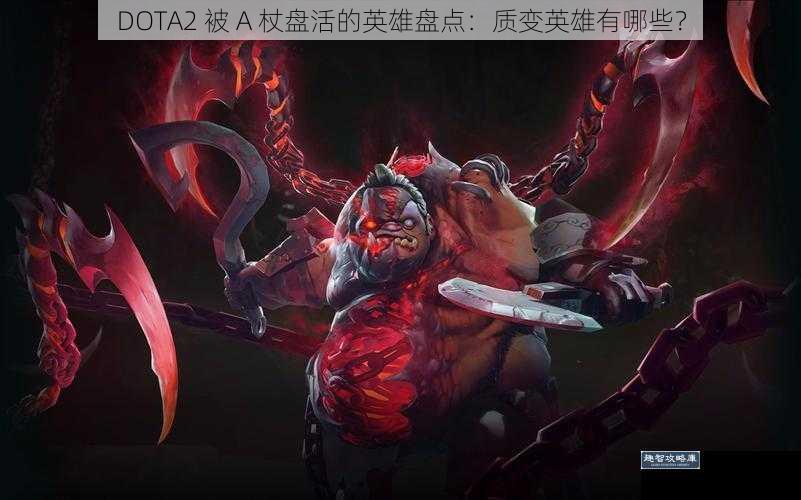 DOTA2 被 A 杖盘活的英雄盘点：质变英雄有哪些？