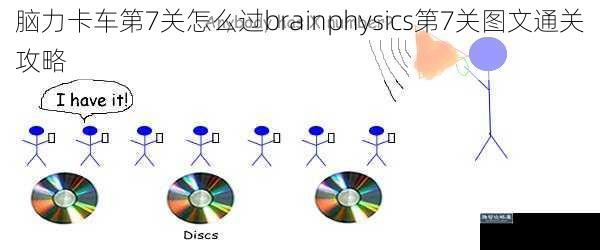 脑力卡车第7关怎么过brainphysics第7关图文通关攻略