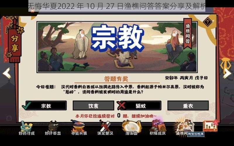 无悔华夏2022 年 10 月 27 日渔樵问答答案分享及解析