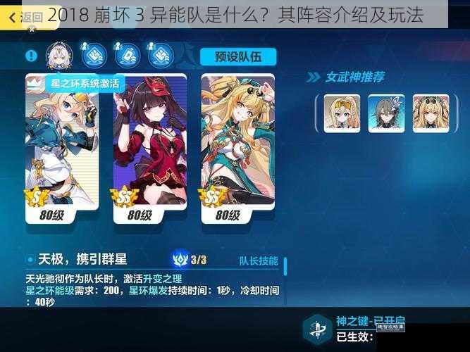 2018 崩坏 3 异能队是什么？其阵容介绍及玩法