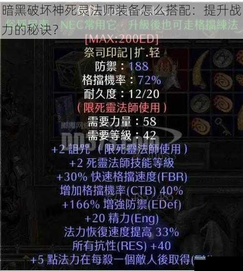 暗黑破坏神死灵法师装备怎么搭配：提升战力的秘诀？