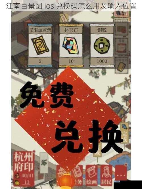 江南百景图 ios 兑换码怎么用及输入位置