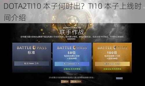 DOTA2TI10 本子何时出？TI10 本子上线时间介绍