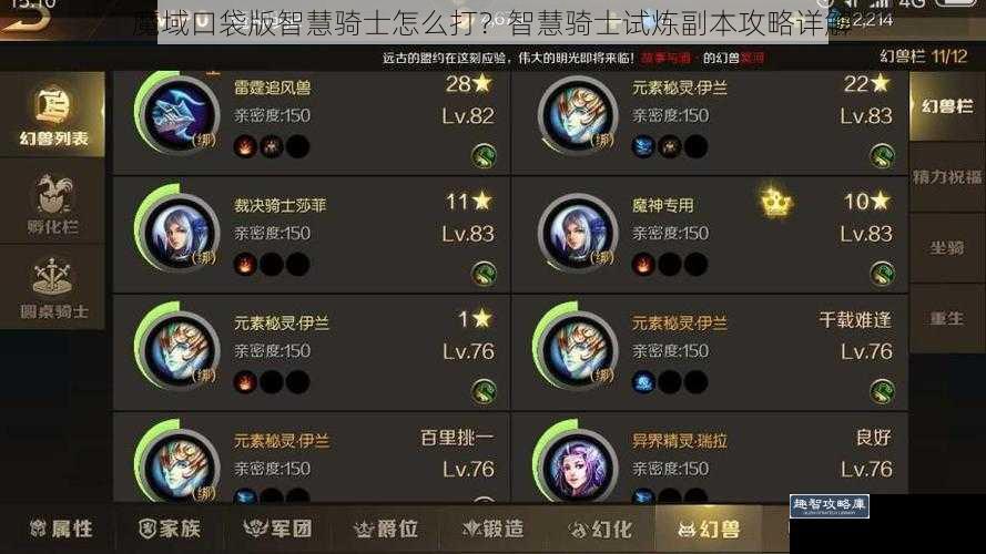 魔域口袋版智慧骑士怎么打？智慧骑士试炼副本攻略详解