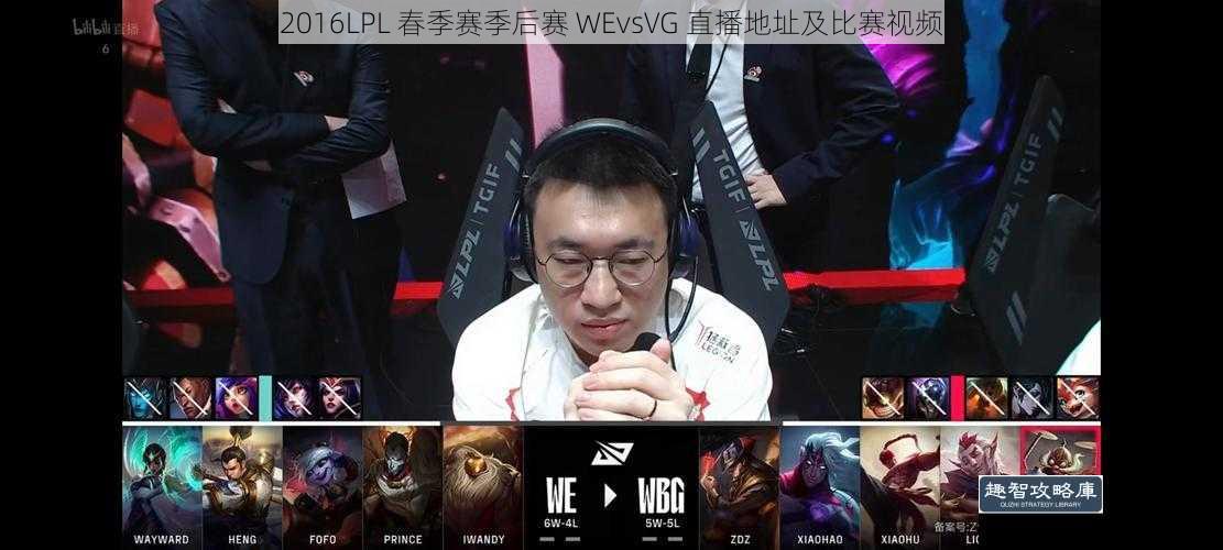 2016LPL 春季赛季后赛 WEvsVG 直播地址及比赛视频