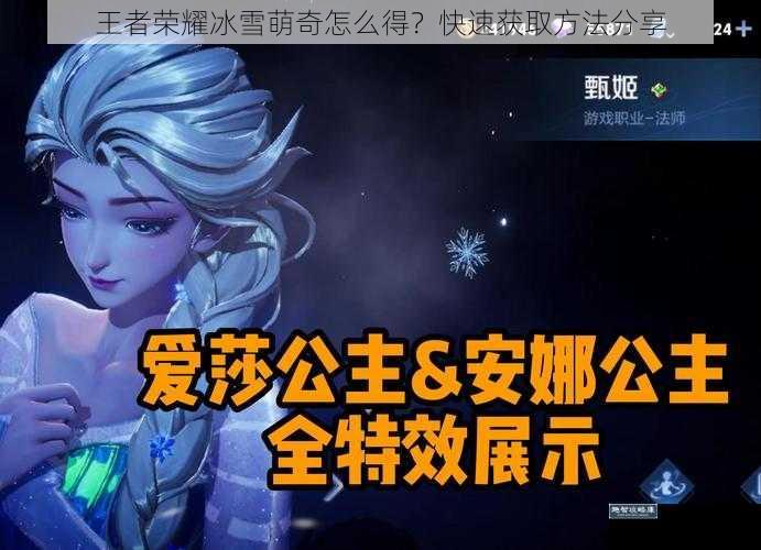 王者荣耀冰雪萌奇怎么得？快速获取方法分享