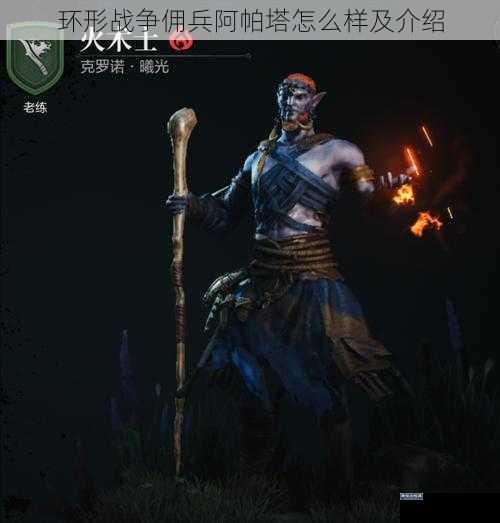 环形战争佣兵阿帕塔怎么样及介绍