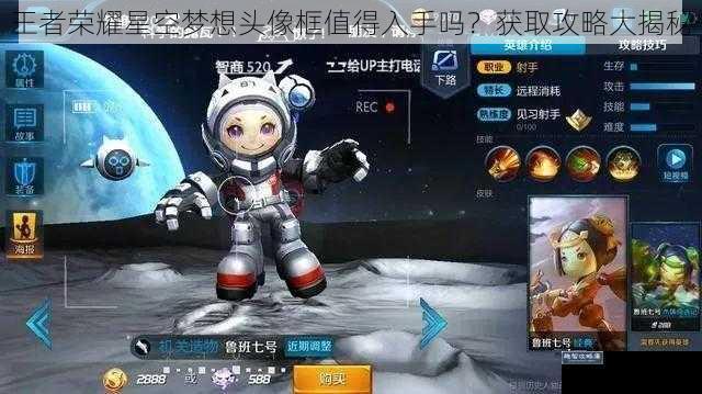 王者荣耀星空梦想头像框值得入手吗？获取攻略大揭秘