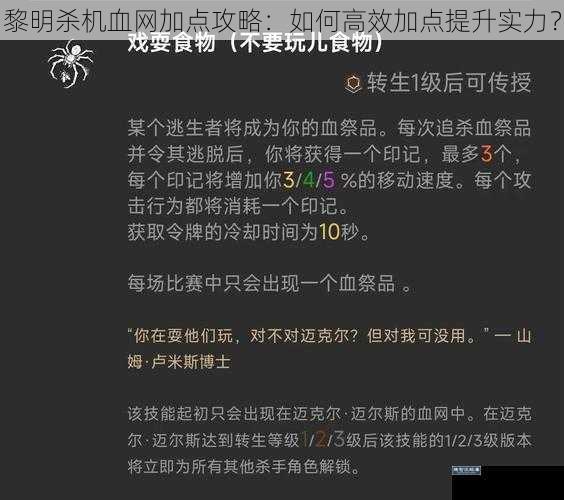 黎明杀机血网加点攻略：如何高效加点提升实力？