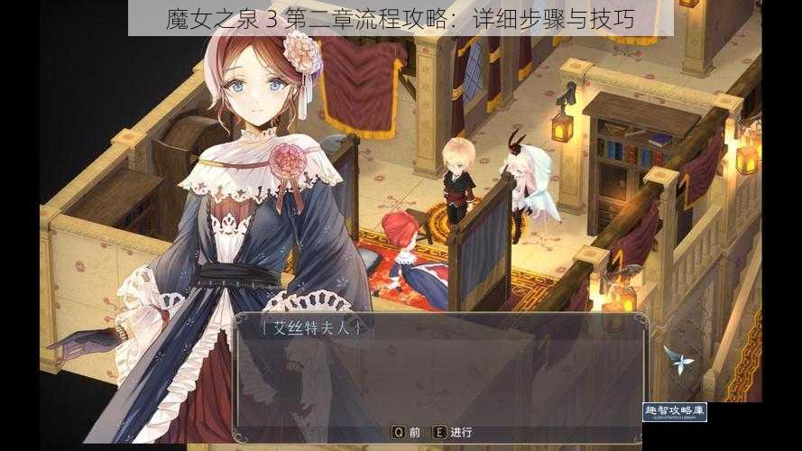 魔女之泉 3 第二章流程攻略：详细步骤与技巧