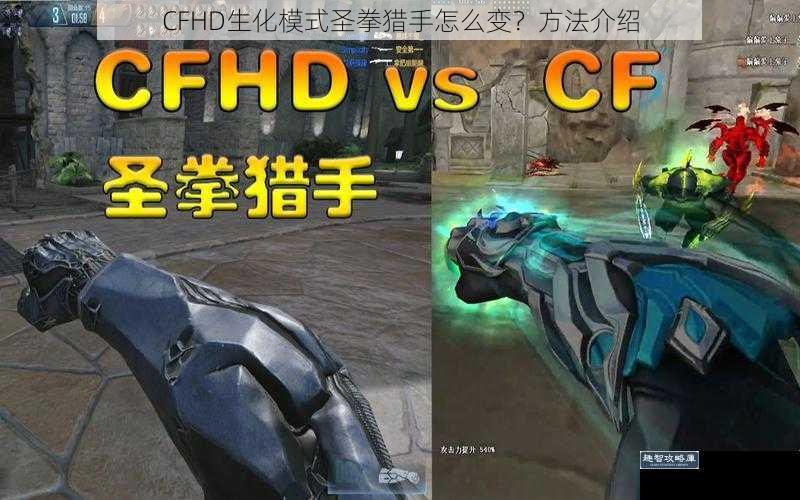 CFHD生化模式圣拳猎手怎么变？方法介绍