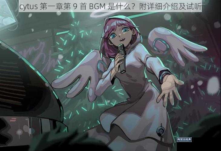 cytus 第一章第 9 首 BGM 是什么？附详细介绍及试听