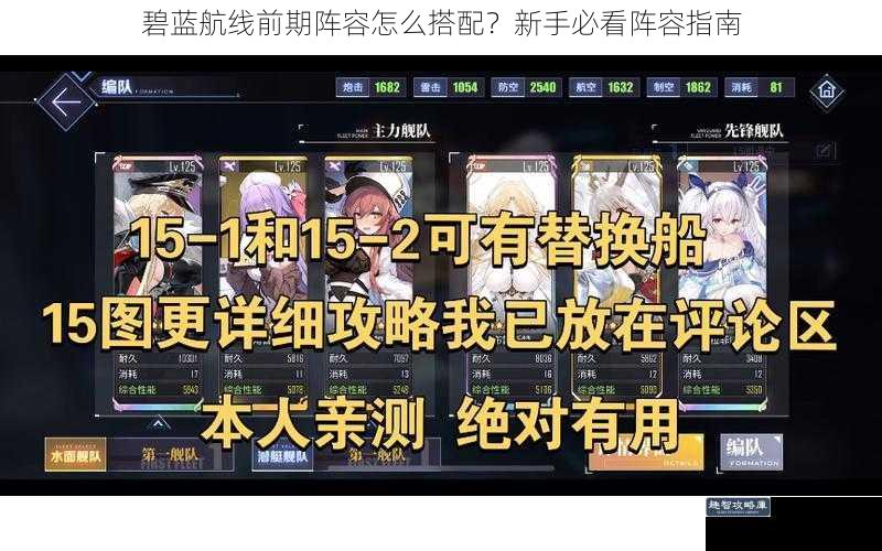 碧蓝航线前期阵容怎么搭配？新手必看阵容指南